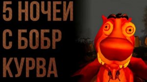 5 ночей с бобром все концовки!!!