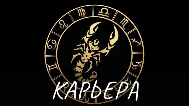 Гороскоп на 12.10.2021 СКОРПИОН смотреть онлайн