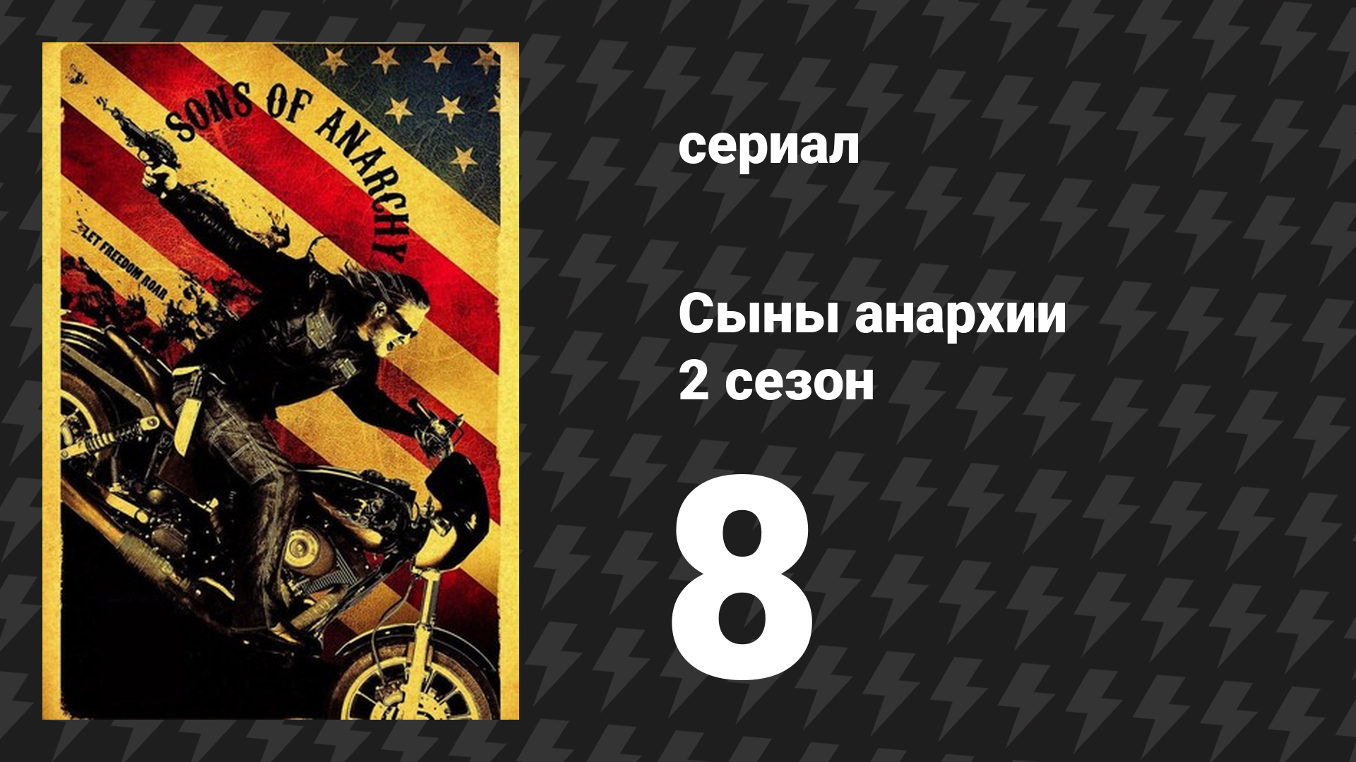 Сыны анархии 2 сезон 8 серия «Приём» (сериал, 2009)