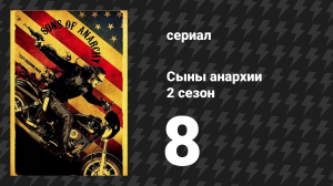 Сыны анархии 2 сезон 8 серия «Приём» (сериал, 2009)