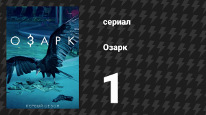 Озарк 1 сезон 1 серия «Сладкий кол» (сериал, 2017)