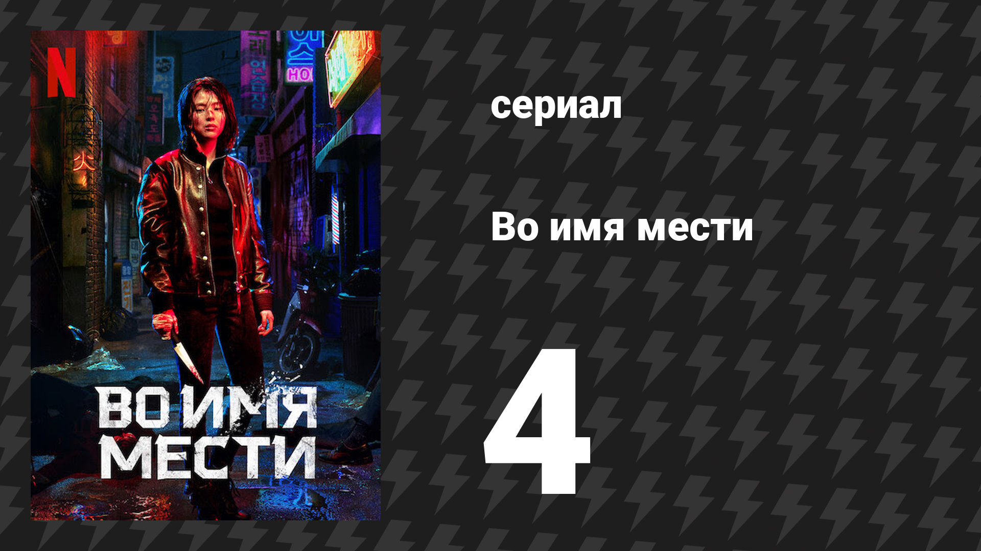 Во имя мести 4 серия (сериал, 2021) смотреть онлайн