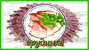 что может быть  вкуснее  ГРУДИНКА ПО ДОМАШНЕМУ вкуснятина