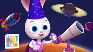 От подзорной трубы до других планет — изучаем космос! — Цветняшки — сборник — мультики для детей