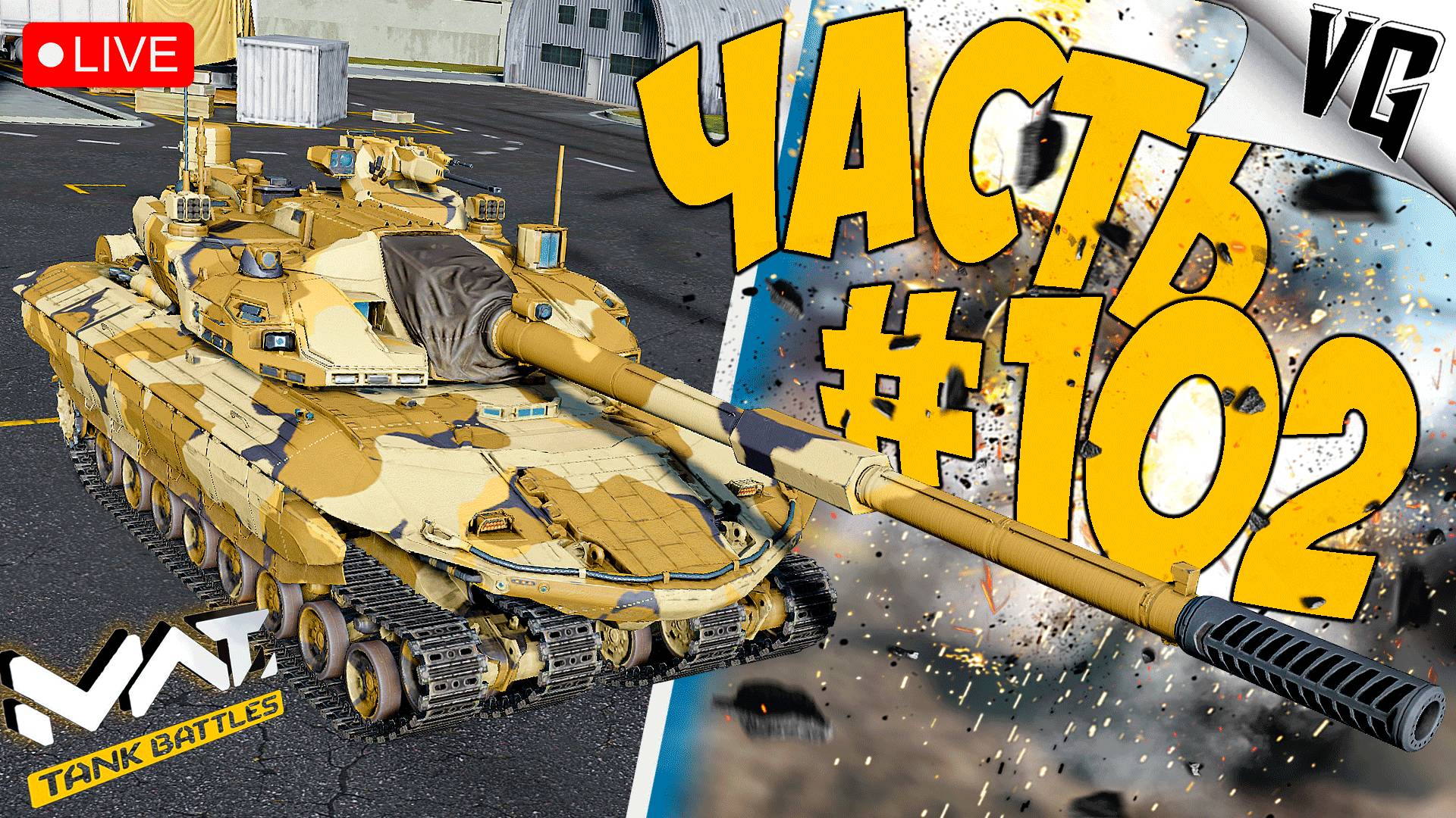 Т-104 BASTION - СМОТРИМ ➤ ЧАСТЬ 102 ➤ MWT: TANK BATTLES 🔴 #mwttankbattles смотреть онлайн