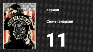 Сыны анархии 1 сезон 11 серия «Стукачок» (сериал, 2008)