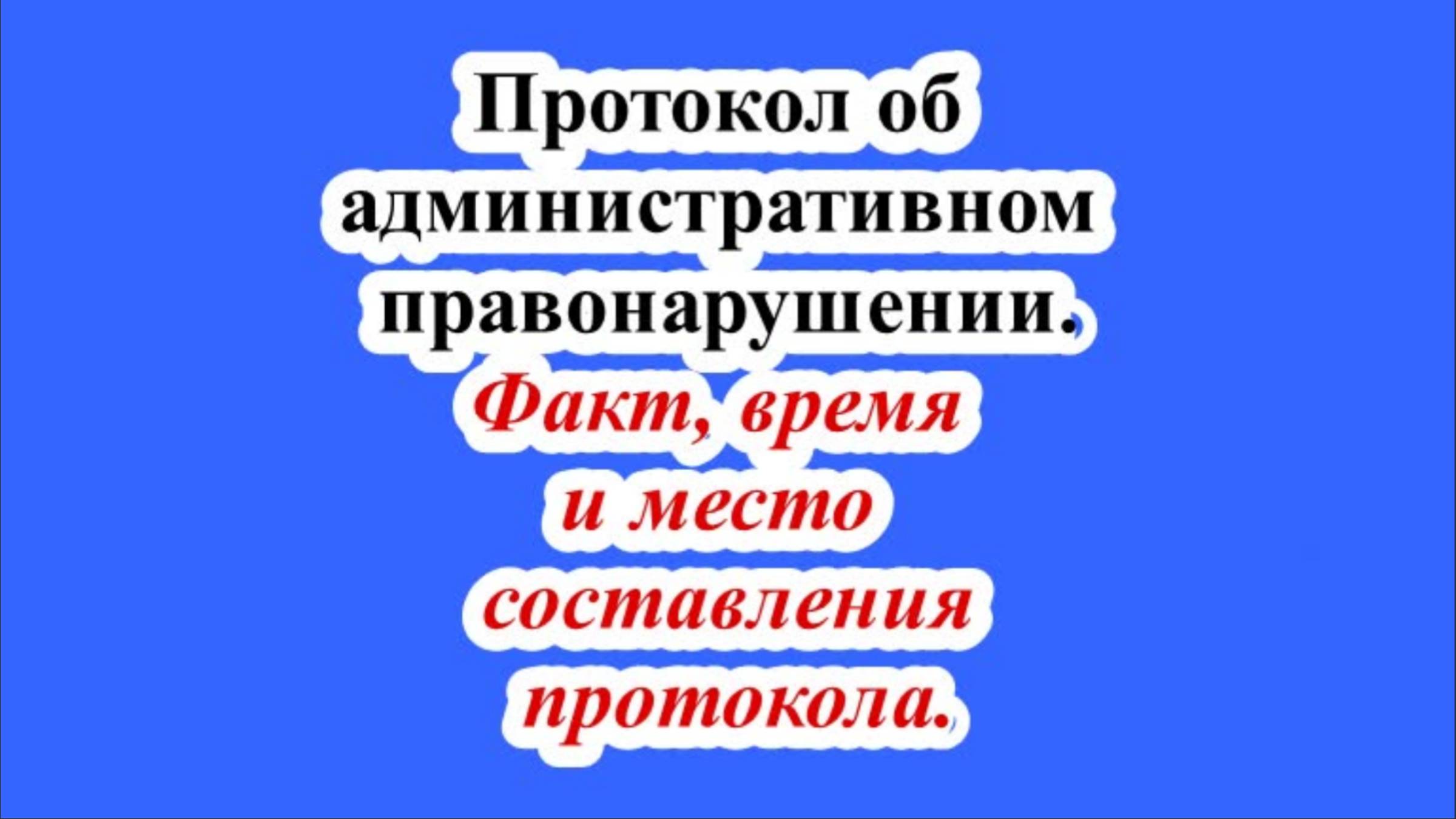 Факт, время и место составления протокола. смотреть онлайн