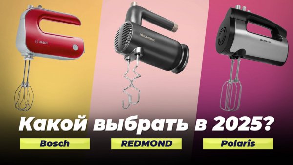ТОП–8 ручных миксеров для дома 2025 года: Рейтинг самых лучших миксеров по цене-качеству