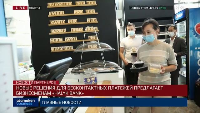 НОВЫЕ РЕШЕНИЯ ДЛЯ БЕСКОНТАКТНЫХ ПЛАТЕЖЕЙ ПРЕДЛАГАЕТ БИЗНЕСМЕНАМ «HALYK BANK» смотреть онлайн