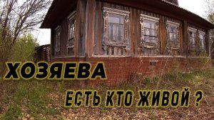 ОТЦА и СЫНА больше нет, остался только их заброшенный дом в заброшенной деревне.