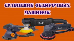 Сравнение обдирочных машинок VARIS GET 6050, Русский мастер ES-612  и РМ-71997