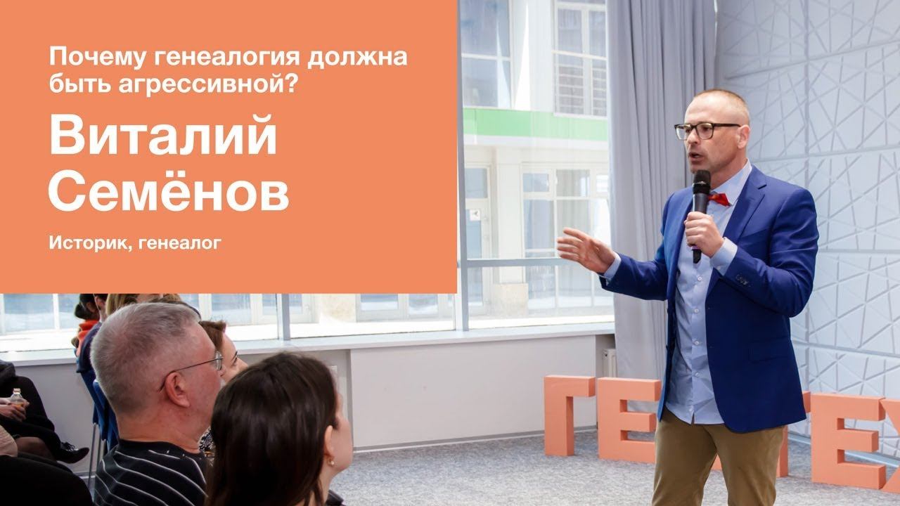 Виталий Семёнов. Почему генеалогия должна быть агрессивной?