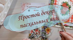Простой декор пасхальных яиц