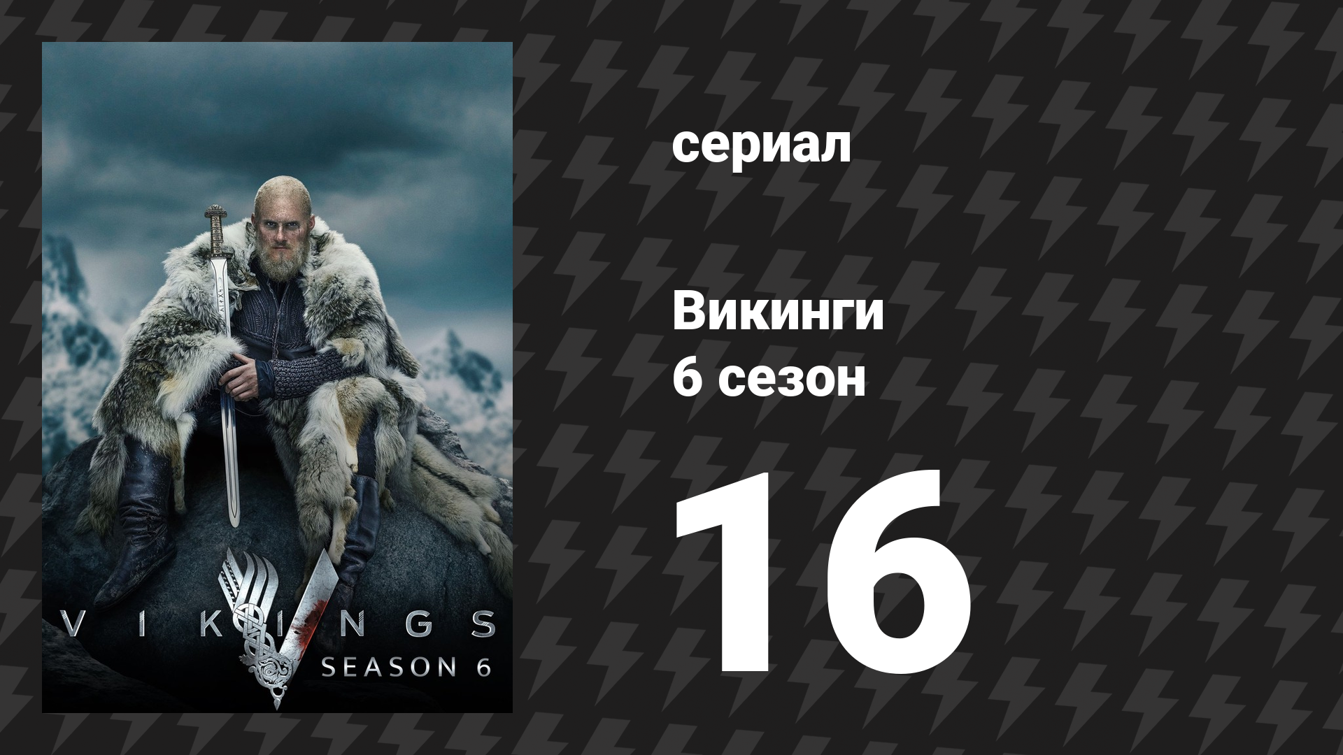Викинги 6 сезон 16 серия «Последняя надежда» (сериал, 2020) смотреть онлайн