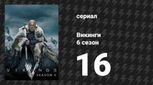 Викинги 6 сезон 16 серия «Последняя надежда» (сериал, 2020)