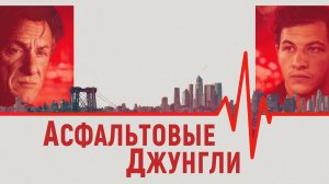 Асфальтовые джунгли | Русский трейлер | Фильм 2023