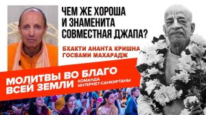 Чем же хороша и знаменита совместная джапа?