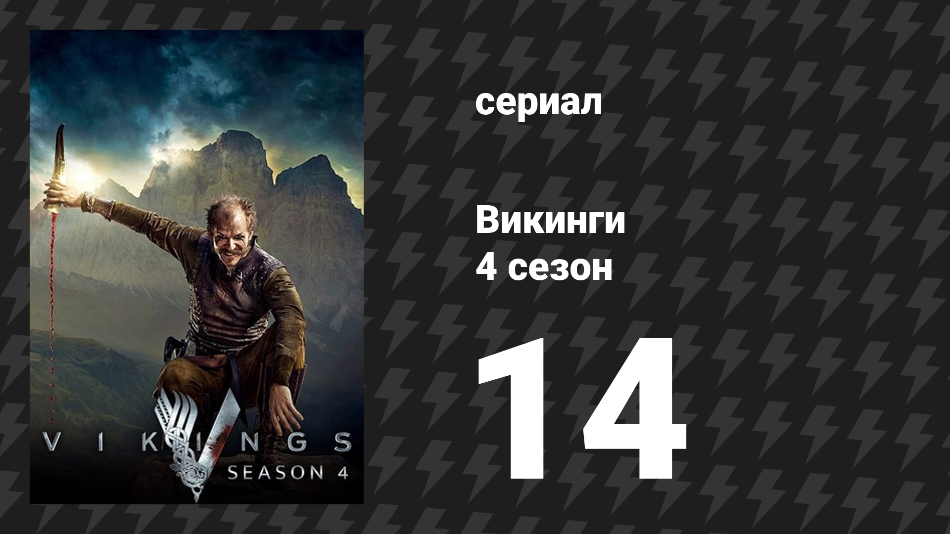Викинги 4 сезон 14 серия «В час до наступления утра» (сериал, 2016)
