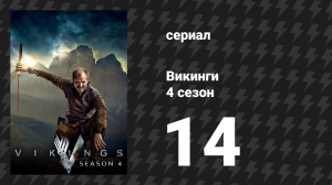 Викинги 4 сезон 14 серия «В час до наступления утра» (сериал, 2016)
