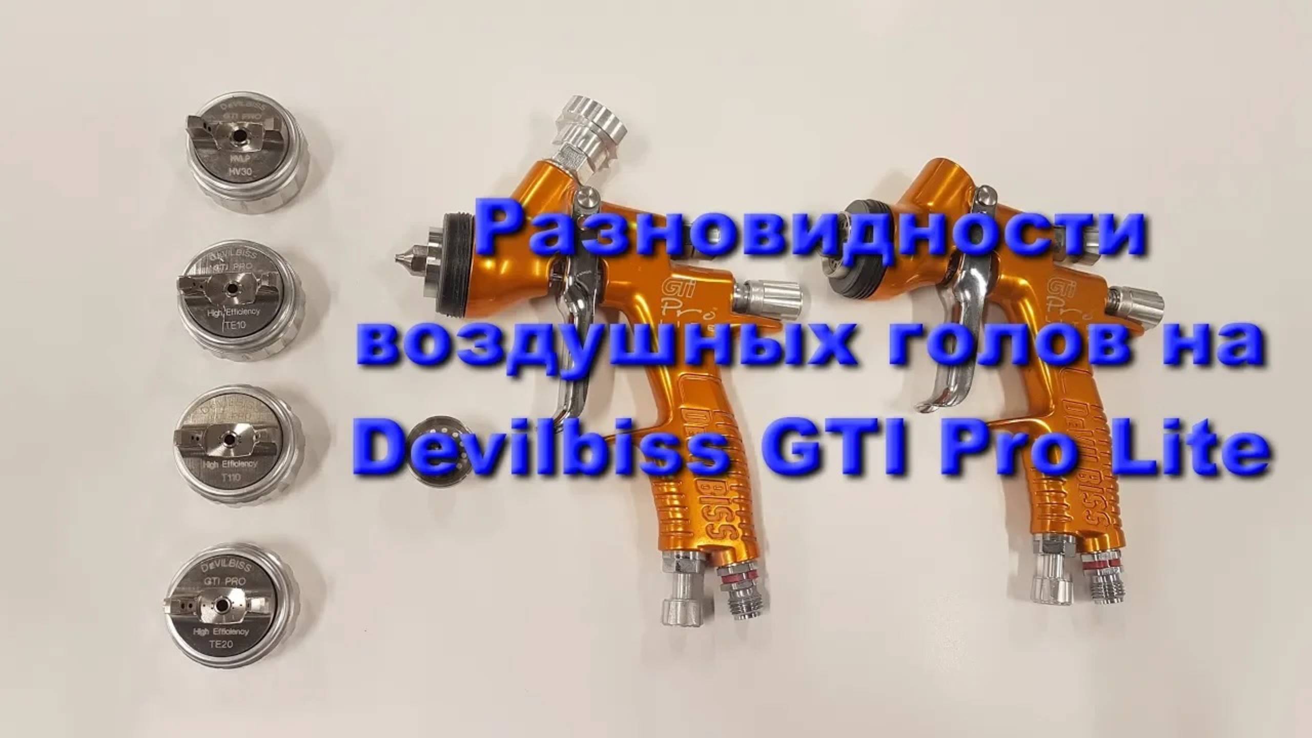 Разновидности воздушных голов на Devilbiss GTI Pro Lite смотреть онлайн