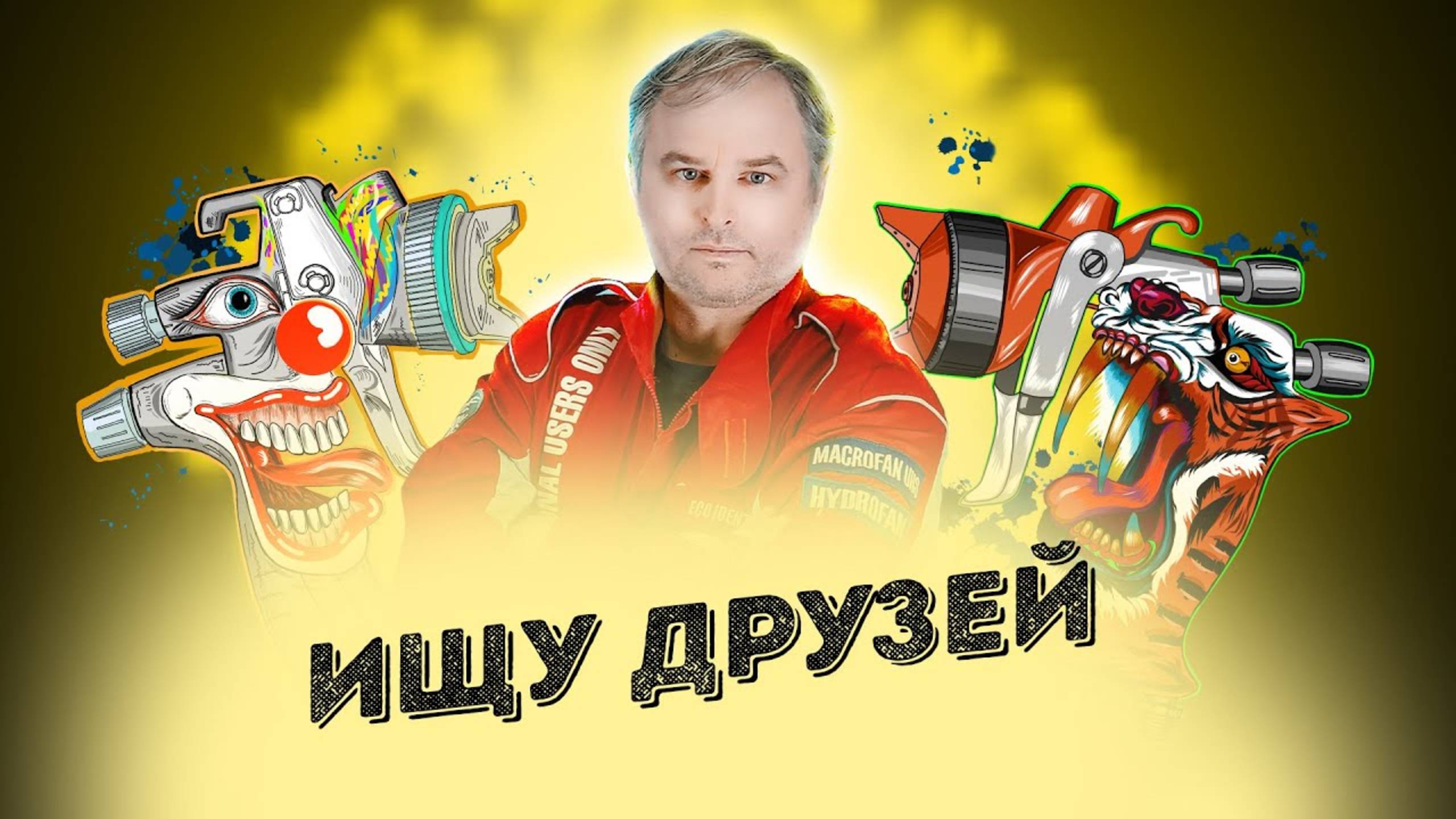 Красим Правильно вместе с друзьями смотреть онлайн