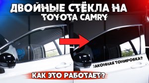 Двойные стекла на Toyota Camry. ЛЕГАЛЬНА ли автоматическая тонировка в 2 стекла Eastline Garage