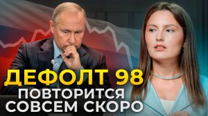 Скоро ДЕФОЛТ?! / Как СПАСТИ свои деньги в кризис?