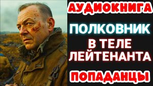 АУДИОКНИГА ПОПАДАНЦЫ: ПОЛКОВНИК В ТЕЛЕ ЛЕЙТЕНАНТА  #аудиокнига #аудиокниги #попаданцы