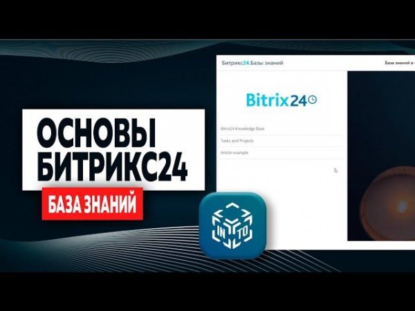 База знаний | Битрикс24 | УРОК 6