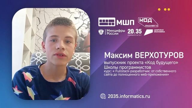 Максим Верхотуров. Отзывы выпускников проекта _Код будущего_ МШП смотреть онлайн