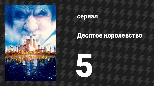 Десятое королевство 5 серия (сериал, 1999)