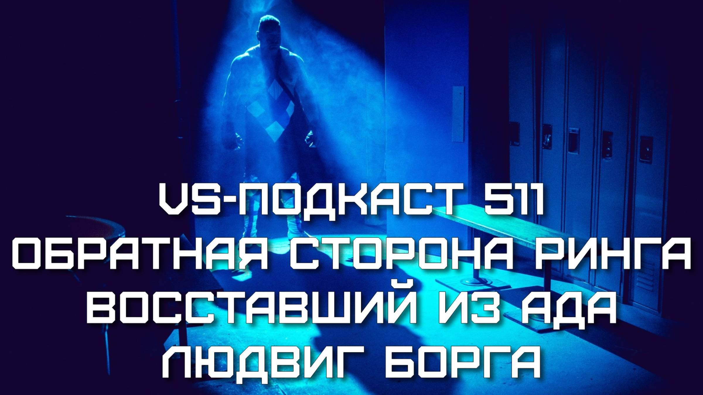 VS-Подкаст 511: Людвиг Борга - Обратная сторона ринга 6