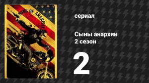 Сыны анархии 2 сезон 2 серия «Небольшие разрывы» (сериал, 2009)