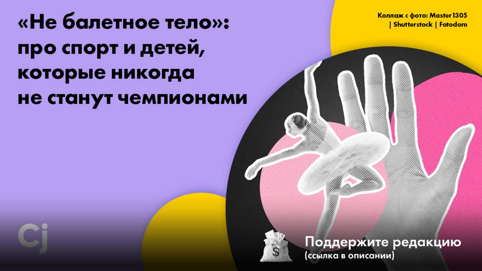 «Не балетное тело»: про спорт и детей, которые никогда не станут чемпионами смотреть онлайн