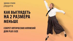 Магия оптических иллюзий для plus size! 👗 #Peppiris раскрывает секреты как выглядеть стройнее! ❤️