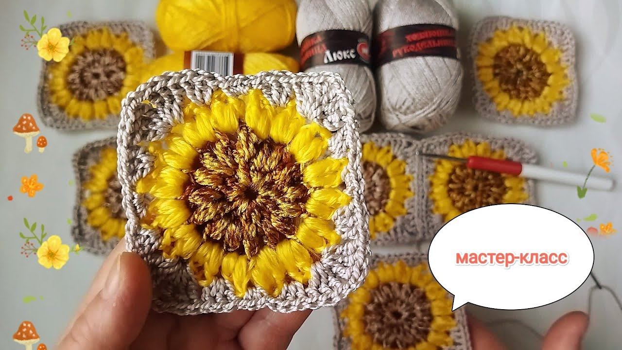 РОСКОШНЫЙ подсолнух украсит сумку,плед,сидушку,тапочки!Мастер-класс по вязанию квадратного мотива! смотреть онлайн