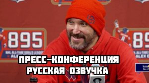 Александр Овечкин пресс конференция | Полил рекорд Уэйн Гретцки | 895 шайбы | Новый рекорд
