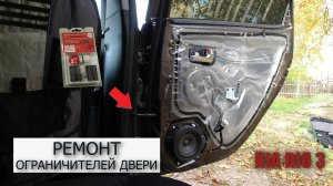 Ремонт ограничителей двери KIA RIO 3