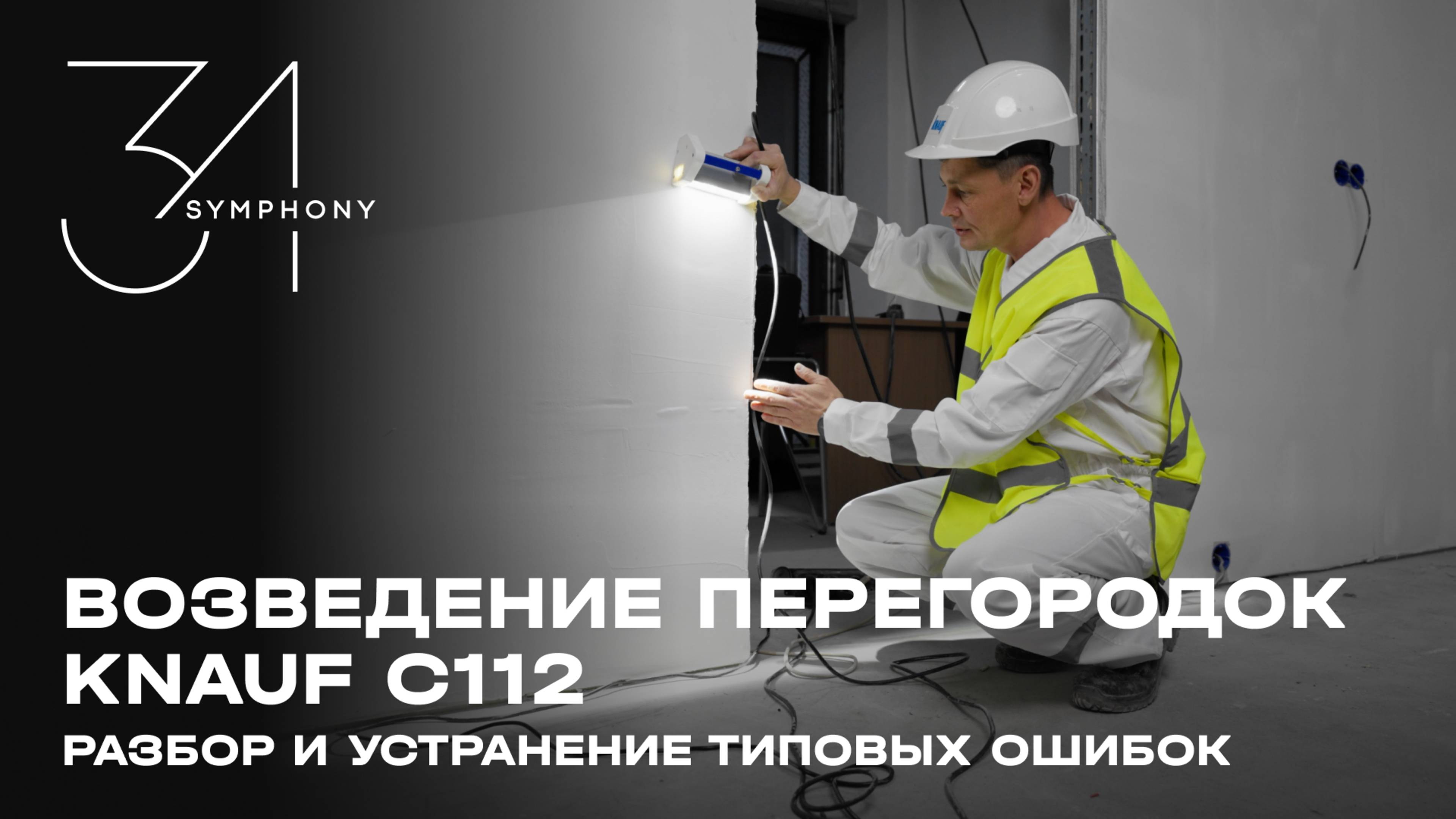 Разбор и устранение типовых ошибок при возведении перегородок Knauf C112 смотреть онлайн
