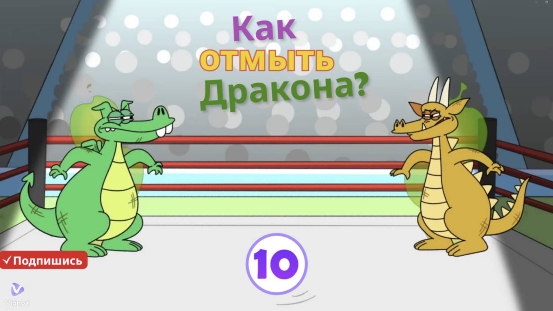 "Как отмыть дракона? 🐉✨ — Детский мультфильм: Часть 10. Новые волшебные приключения!" смотреть онлайн