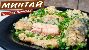 Вкусный МИНТАЙ на сковороде. Как приготовить минтай с луком