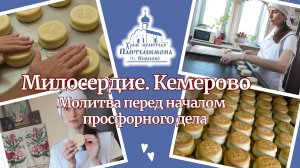 Молитва перед началом просфорного дела.