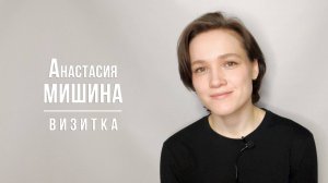 Мишина Анастасия. Визитка (04/2025)