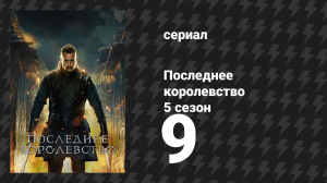 Последнее королевство 5 сезон 9 серия (сериал, 2015-2022)