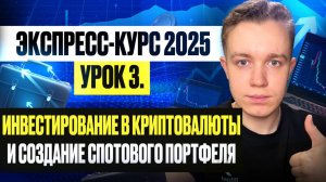 УРОК 3 - Как ПРАВИЛЬНО формировать портфель криптовалют? Бесплатный курс по трейдингу 2025