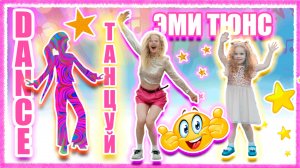 Челлендж "Двигайся и Замри"! Учим танцы для детей с движениями Эми Тюнс! Повторяй и замирай!