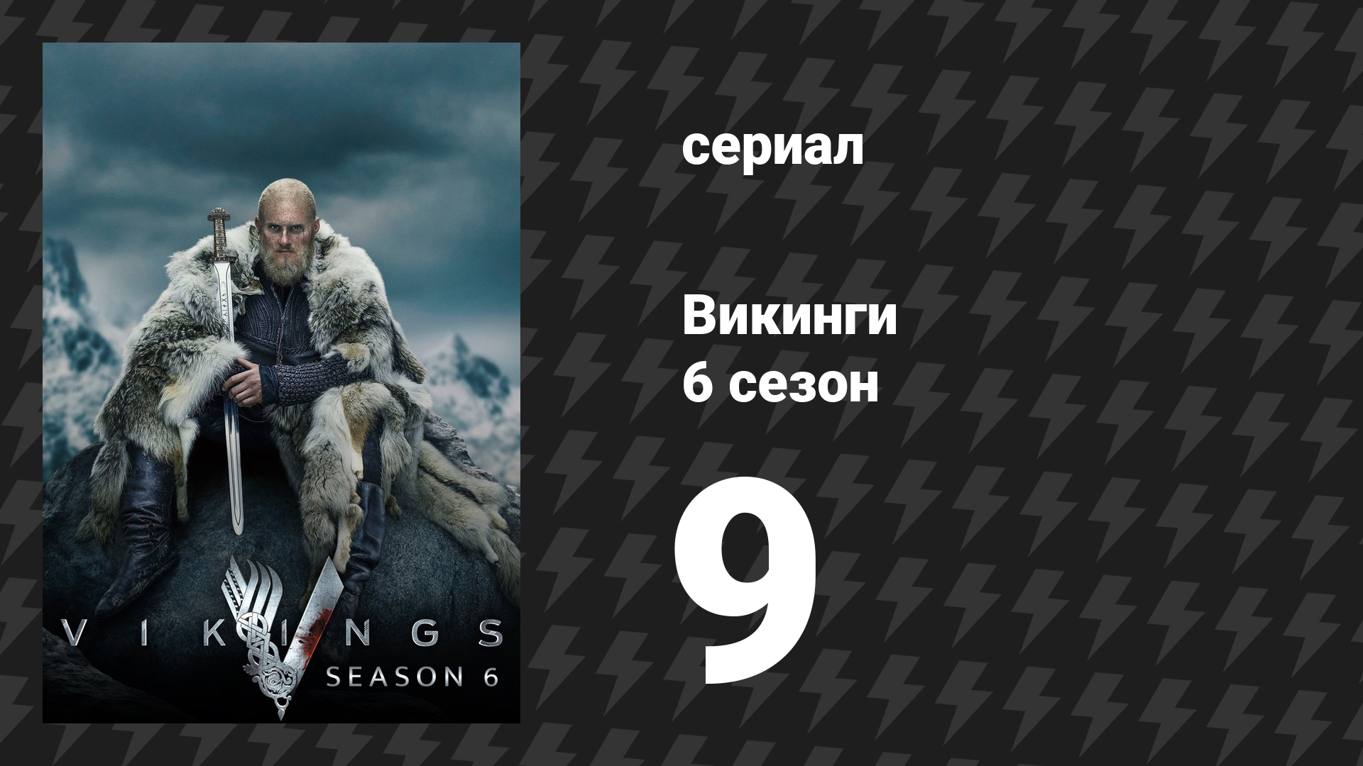Викинги 6 сезон 9 серия «Воскрешение» (сериал, 2020)