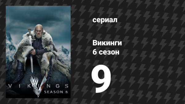 Викинги 6 сезон 9 серия «Воскрешение» (сериал, 2020)