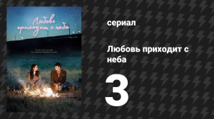 Любовь приходит с неба 3 серия (сериал, 2019)