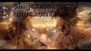 Песни из атаки - титанов